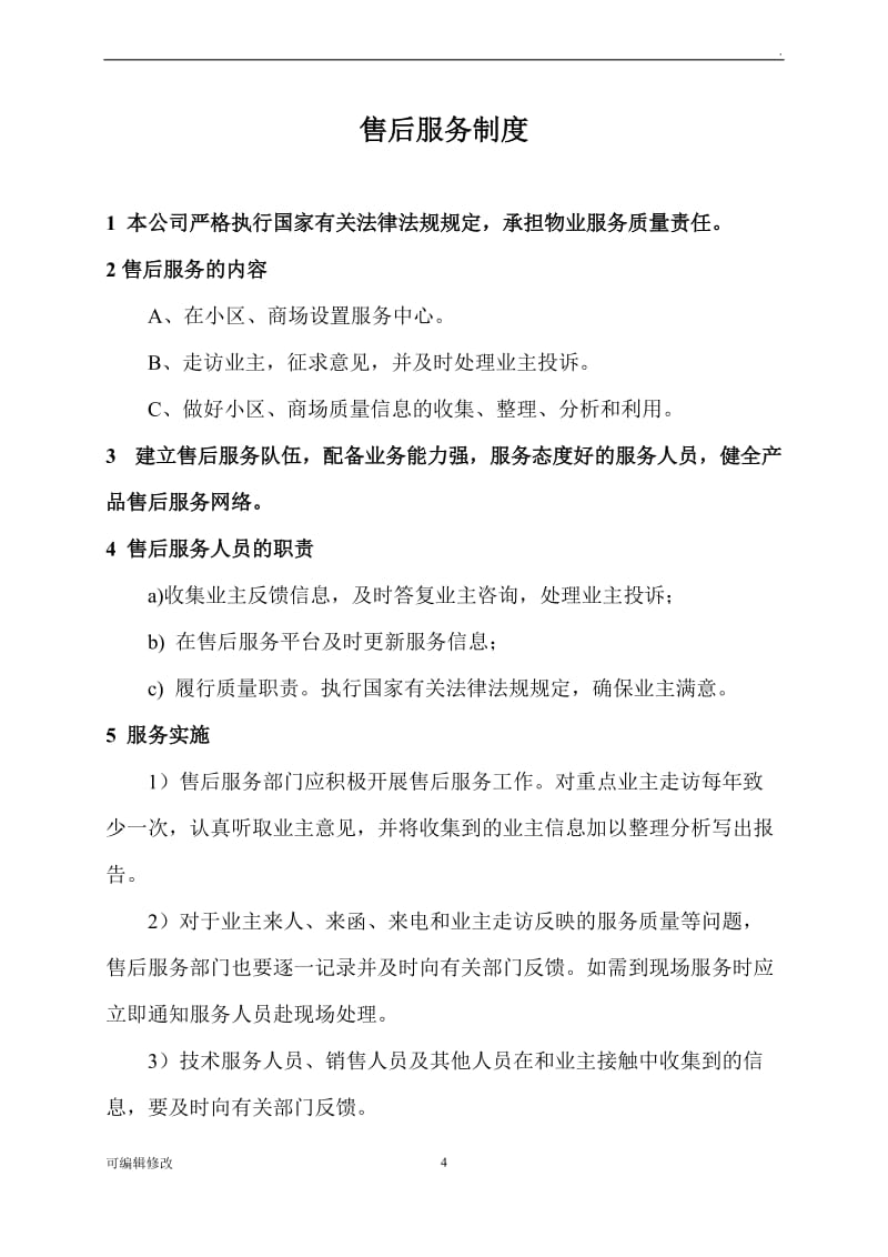 物業管理產品售后服務體系構建與制度規范